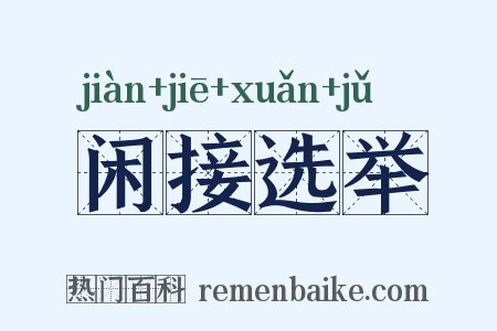 闲接选举是什么意思的图片